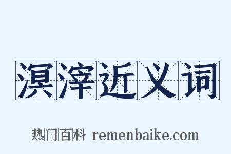 溟滓近义词是什么意思的图片